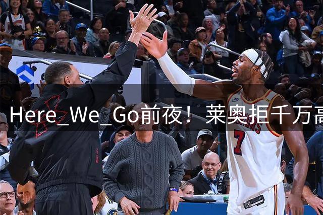 Here We Go前夜！莱奥拒千万高薪赴英超，维拉未来几小时敲定交易